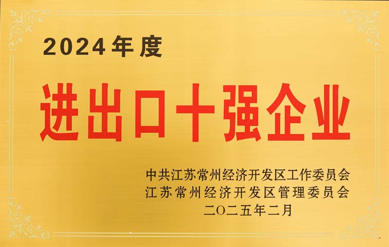 2024年度進出口十強企業(yè)