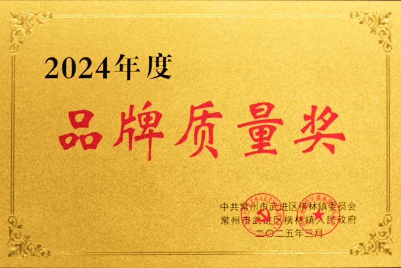 2024年度品牌質(zhì)量獎